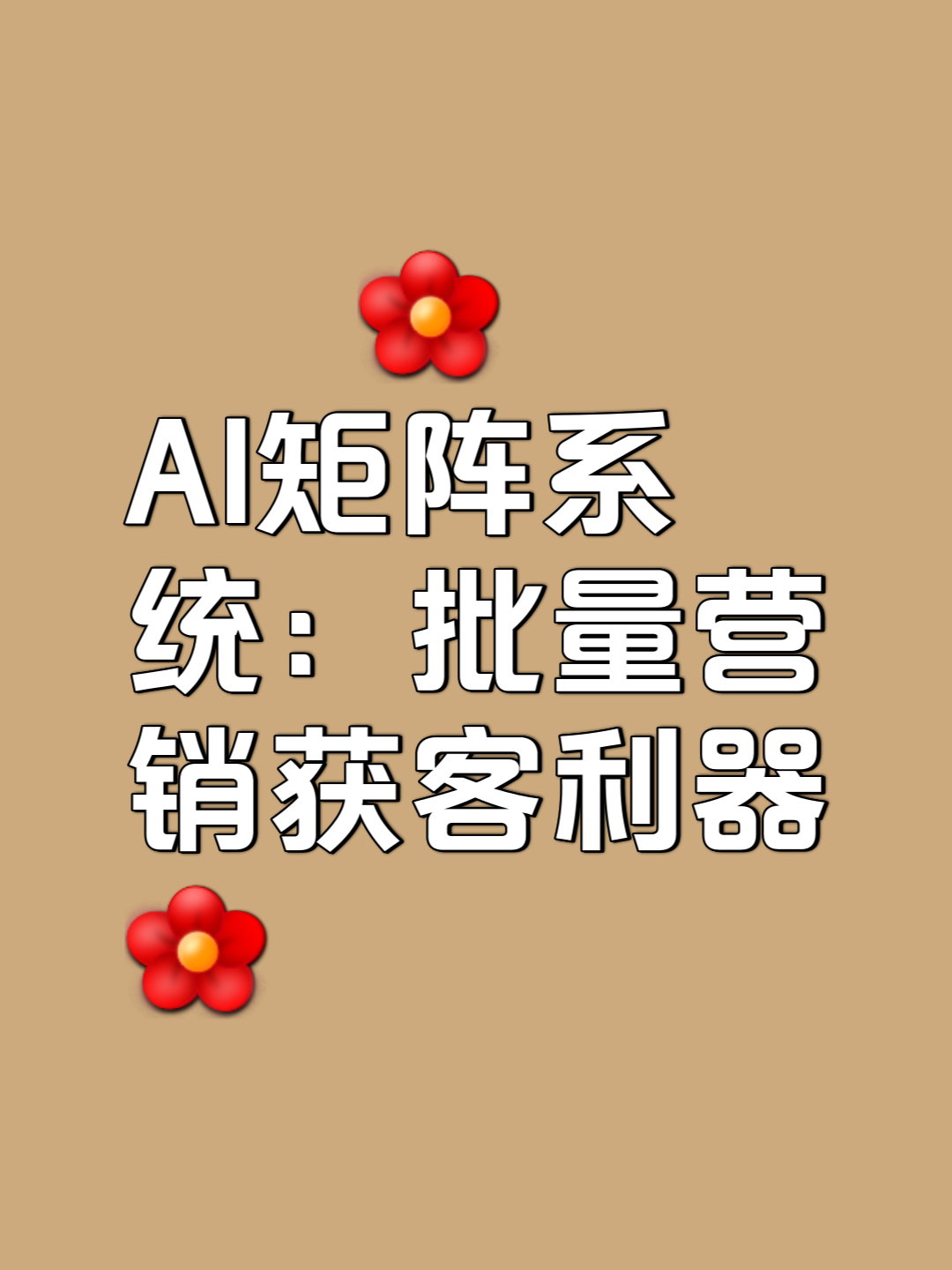 抢占AI矩阵，赢取百倍客户增长的新法则
